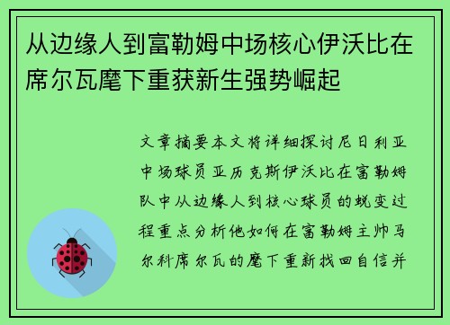从边缘人到富勒姆中场核心伊沃比在席尔瓦麾下重获新生强势崛起 从边缘人到富勒姆中场核心伊沃比在席尔瓦麾下重获新生强势崛起