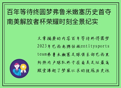 百年等待终圆梦弗鲁米嫩塞历史首夺南美解放者杯荣耀时刻全景纪实 百年等待终圆梦弗鲁米嫩塞历史首夺南美解放者杯荣耀时刻全景纪实