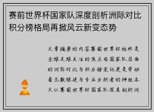 赛前世界杯国家队深度剖析洲际对比积分榜格局再掀风云新变态势 赛前世界杯国家队深度剖析洲际对比积分榜格局再掀风云新变态势
