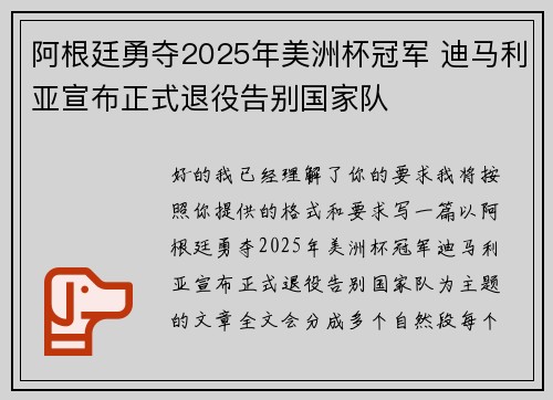 阿根廷勇夺2025年美洲杯冠军 迪马利亚宣布正式退役告别国家队 阿根廷勇夺2025年美洲杯冠军 迪马利亚宣布正式退役告别国家队