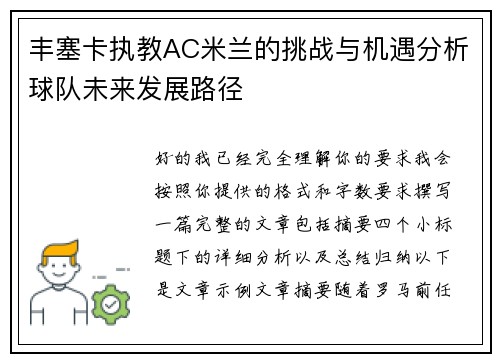 丰塞卡执教AC米兰的挑战与机遇分析球队未来发展路径 丰塞卡执教AC米兰的挑战与机遇分析球队未来发展路径