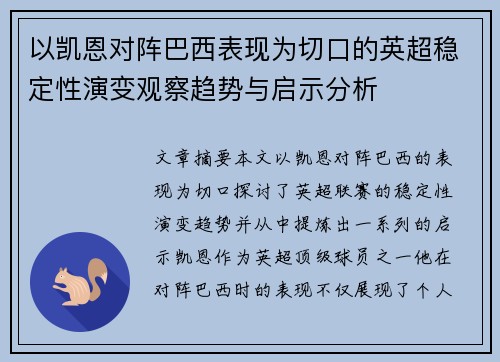 以凯恩对阵巴西表现为切口的英超稳定性演变观察趋势与启示分析 以凯恩对阵巴西表现为切口的英超稳定性演变观察趋势与启示分析