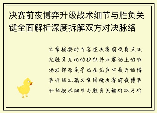 决赛前夜博弈升级战术细节与胜负关键全面解析深度拆解双方对决脉络 决赛前夜博弈升级战术细节与胜负关键全面解析深度拆解双方对决脉络