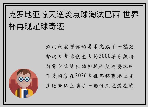 克罗地亚惊天逆袭点球淘汰巴西 世界杯再现足球奇迹 克罗地亚惊天逆袭点球淘汰巴西 世界杯再现足球奇迹