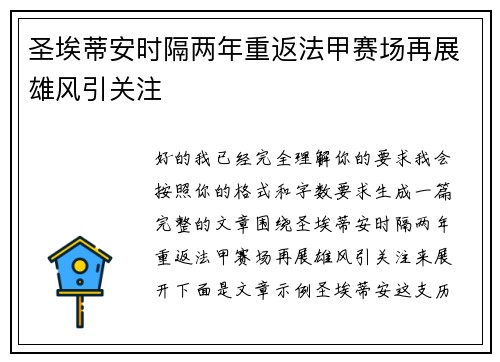 圣埃蒂安时隔两年重返法甲赛场再展雄风引关注 圣埃蒂安时隔两年重返法甲赛场再展雄风引关注