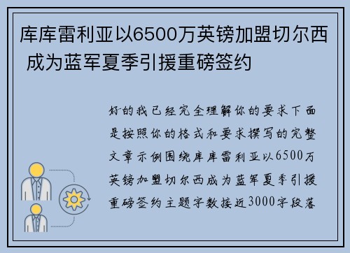 库库雷利亚以6500万英镑加盟切尔西 成为蓝军夏季引援重磅签约 库库雷利亚以6500万英镑加盟切尔西 成为蓝军夏季引援重磅签约
