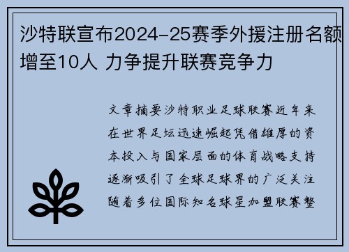 沙特联宣布2024-25赛季外援注册名额增至10人 力争提升联赛竞争力 沙特联宣布2024-25赛季外援注册名额增至10人 力争提升联赛竞争力