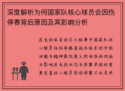 深度解析为何国家队核心球员会因伤停赛背后原因及其影响分析 深度解析为何国家队核心球员会因伤停赛背后原因及其影响分析