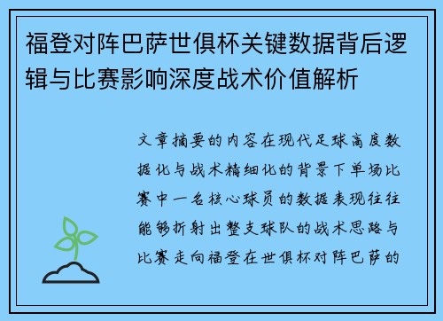 福登对阵巴萨世俱杯关键数据背后逻辑与比赛影响深度战术价值解析 福登对阵巴萨世俱杯关键数据背后逻辑与比赛影响深度战术价值解析