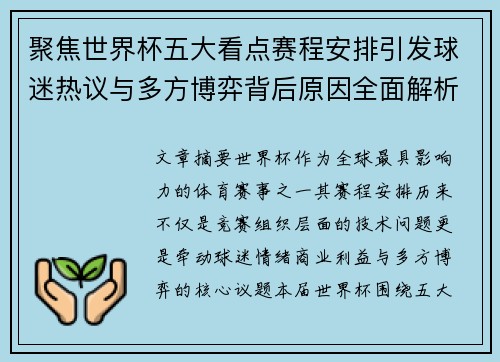 聚焦世界杯五大看点赛程安排引发球迷热议与多方博弈背后原因全面解析