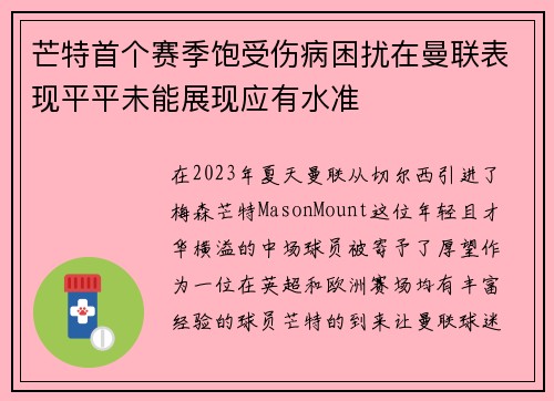 芒特首个赛季饱受伤病困扰在曼联表现平平未能展现应有水准 芒特首个赛季饱受伤病困扰在曼联表现平平未能展现应有水准