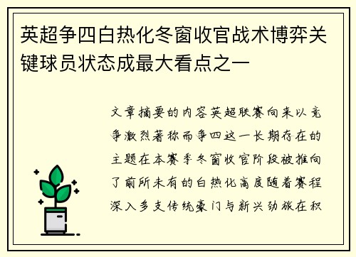 英超争四白热化冬窗收官战术博弈关键球员状态成最大看点之一
