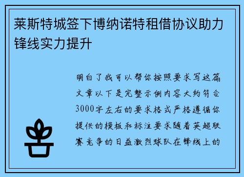 莱斯特城签下博纳诺特租借协议助力锋线实力提升