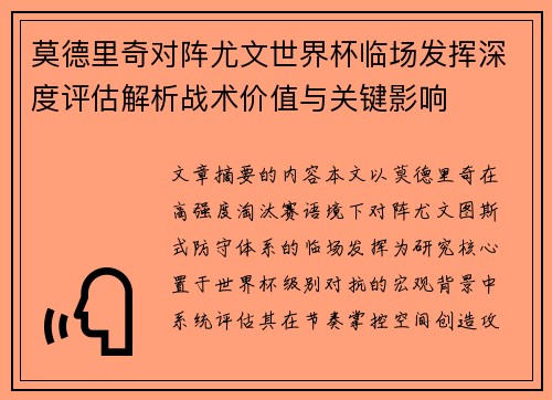 莫德里奇对阵尤文世界杯临场发挥深度评估解析战术价值与关键影响