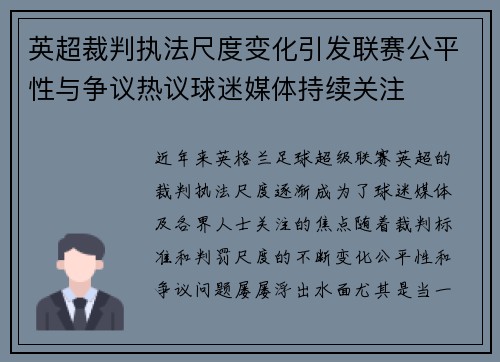 英超裁判执法尺度变化引发联赛公平性与争议热议球迷媒体持续关注