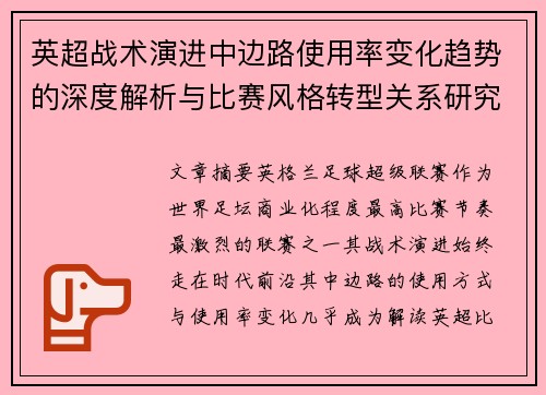 英超战术演进中边路使用率变化趋势的深度解析与比赛风格转型关系研究 英超战术演进中边路使用率变化趋势的深度解析与比赛风格转型关系研究