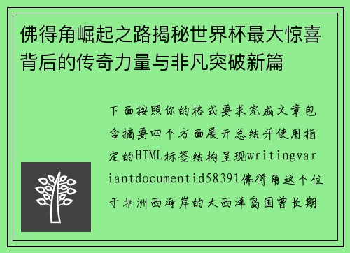 佛得角崛起之路揭秘世界杯最大惊喜背后的传奇力量与非凡突破新篇 佛得角崛起之路揭秘世界杯最大惊喜背后的传奇力量与非凡突破新篇