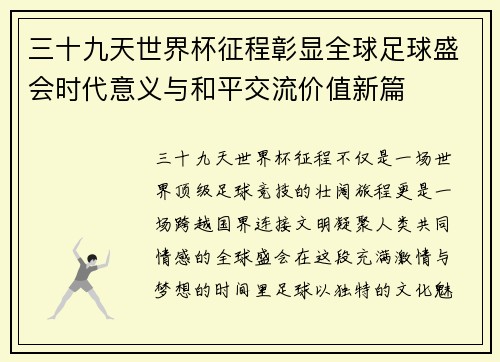 三十九天世界杯征程彰显全球足球盛会时代意义与和平交流价值新篇